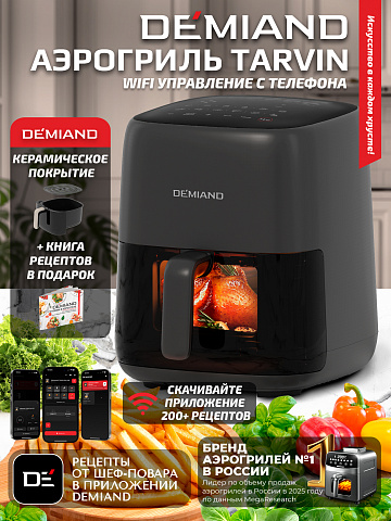 Аэрогриль DEMIAND TARVIN DK-5200/Черный с Wi-Fi управлением