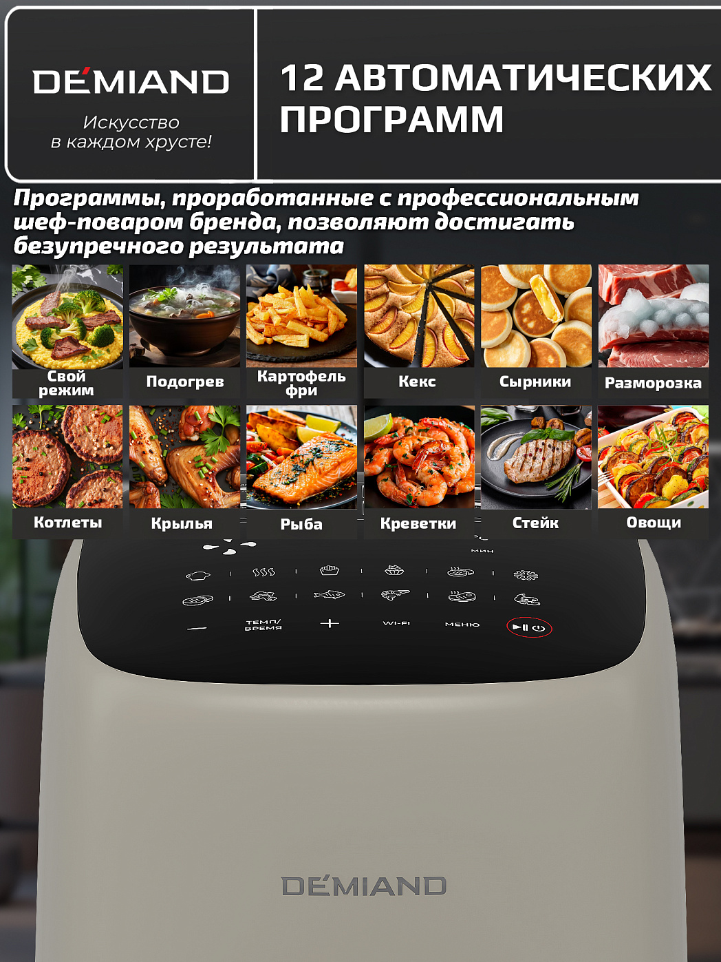 картинка Аэрогриль DEMIAND TARVIN DK-5200/Бежевый с Wi-Fi управлением
