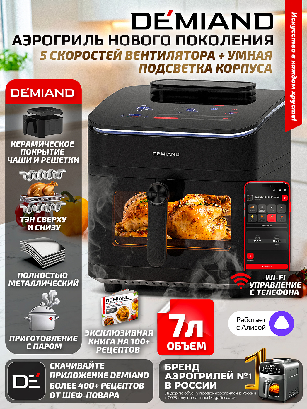 картинка Аэрогриль DEMIAND HARRINGTON DK-5100/Черный с Wi-Fi управлением