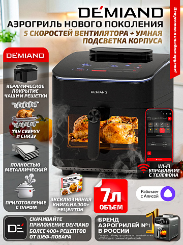 Аэрогриль DEMIAND HARRINGTON DK-5100/Черный с Wi-Fi управлением