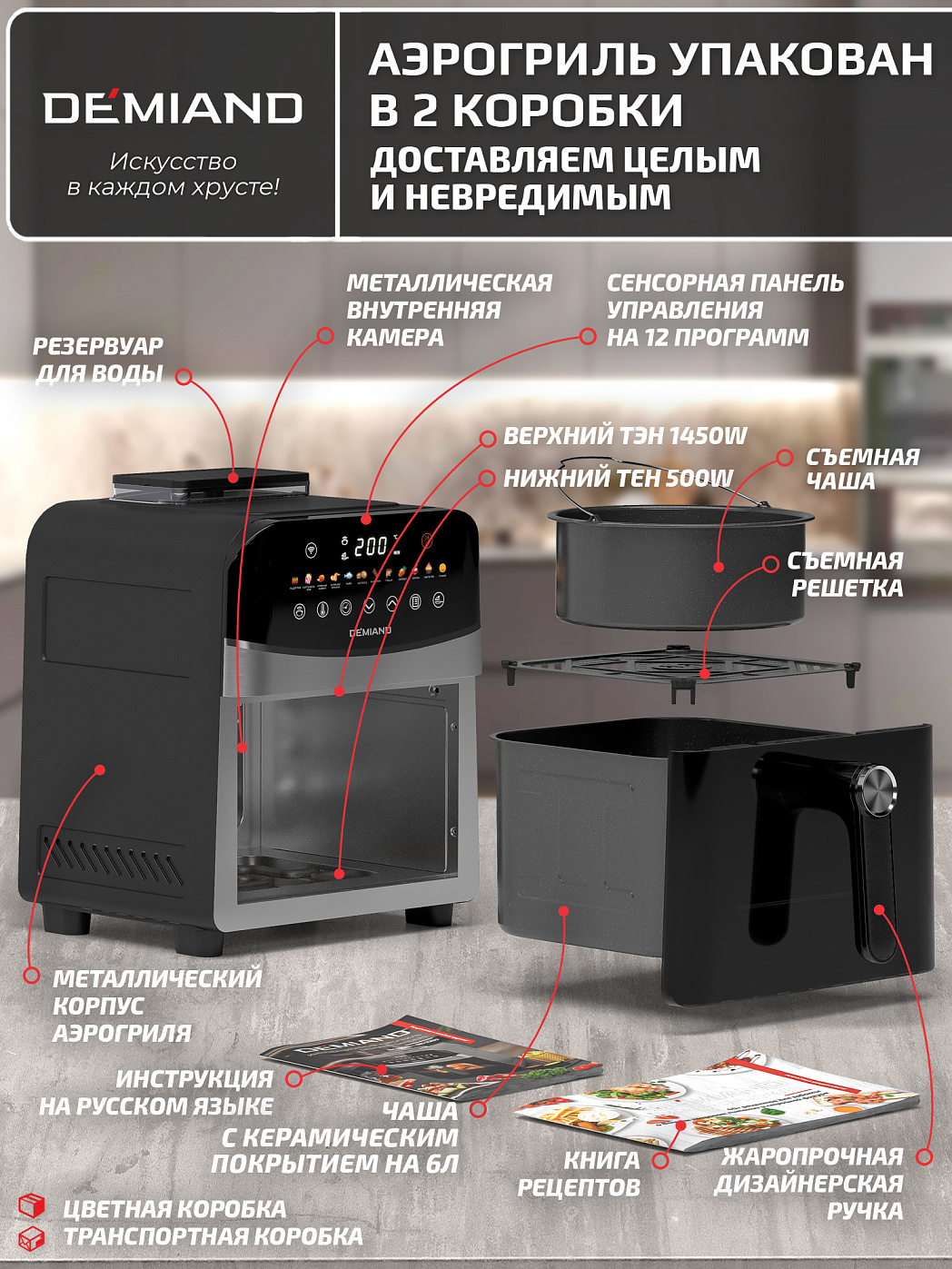 картинка Аэрогриль DEMIAND SANDERS DK-2200/Черный-Wifi