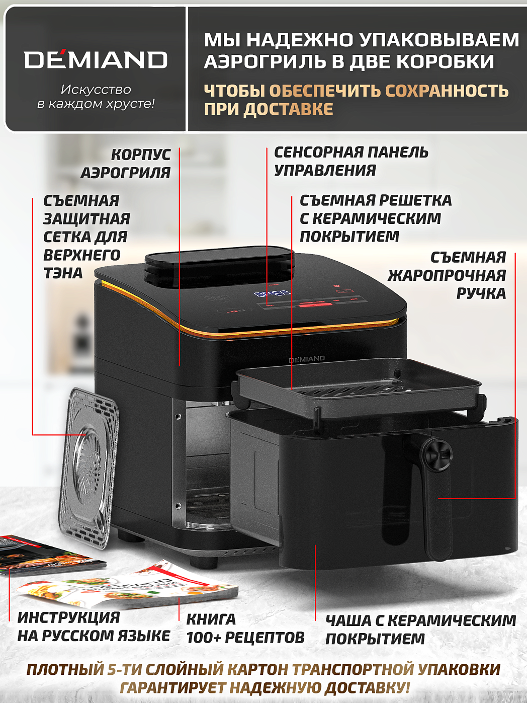 картинка Аэрогриль DEMIAND HARRINGTON DK-5100/Черный с Wi-Fi управлением