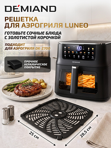 Решетка AA-406 к аэрогрилю DEMIAND LUNEO