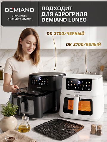 Решетка AA-406 к аэрогрилю DEMIAND LUNEO