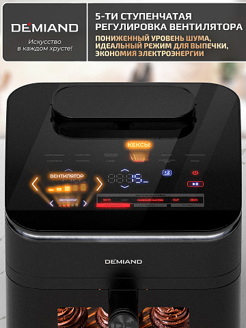 Аэрогриль DEMIAND HARRINGTON DK-5100/Черный с Wi-Fi управлением
