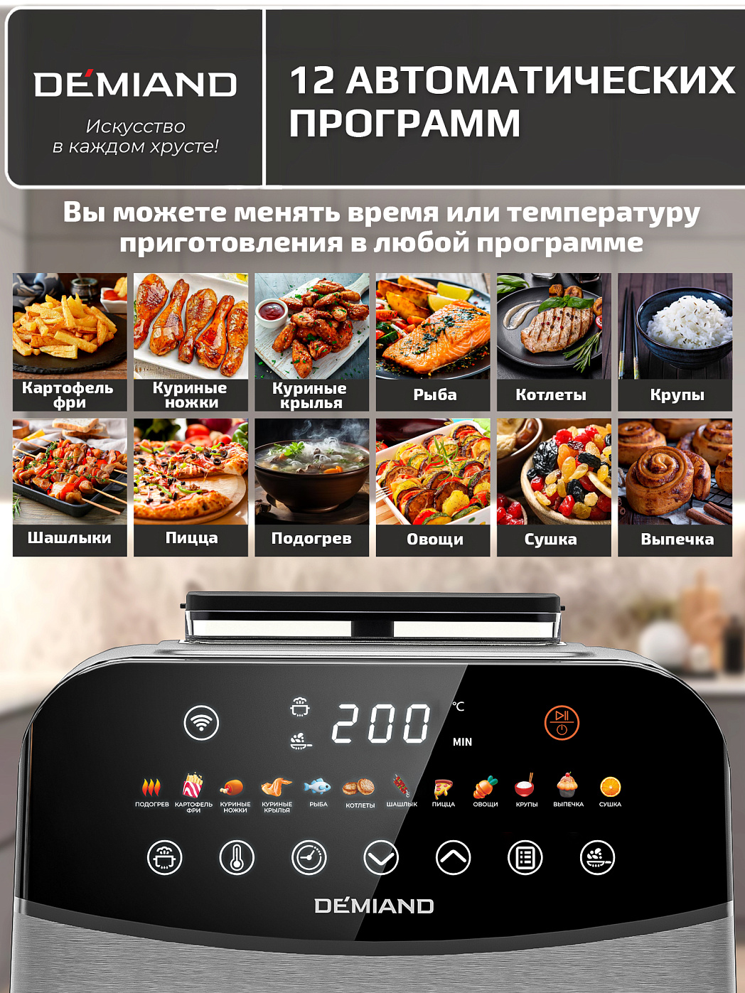 картинка Аэрогриль DEMIAND SANDERS DK-2200/Металл-Wifi