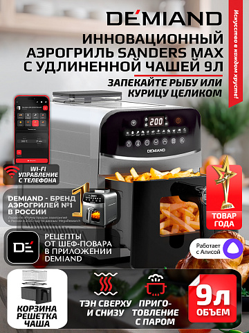 Аэрогриль DEMIAND SANDERS MAX DK-2400/Металл-Wifi