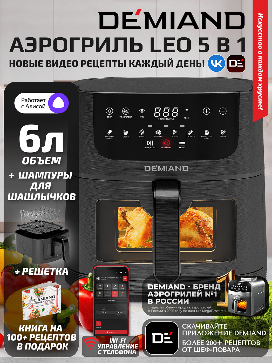 картинка Аэрогриль DEMIAND LEOCRISP DK-2500/Черный-Wifi