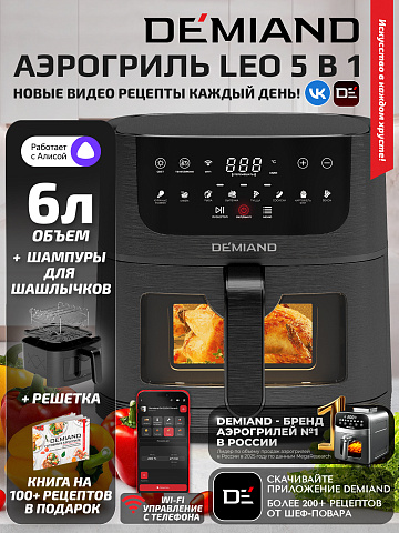 Аэрогриль DEMIAND LEOCRISP DK-2500/Черный-Wifi