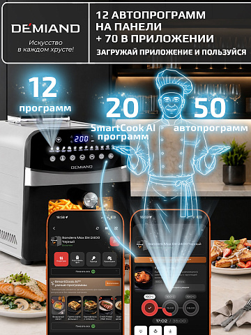Аэрогриль DEMIAND SANDERS MAX DK-2400/Металл-Wifi