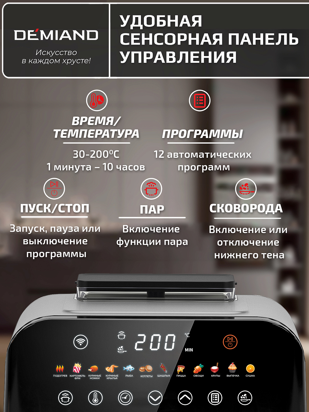 картинка Аэрогриль DEMIAND SANDERS DK-2200/Металл-Wifi