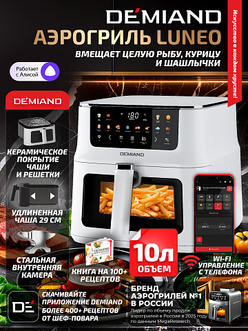 Аэрогриль DEMIAND LUNEO DK-2700/Белый с Wi-Fi управлением