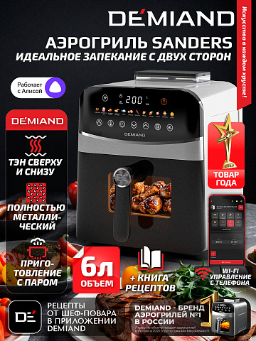 Аэрогриль DEMIAND SANDERS DK-2200/Белый-Wifi