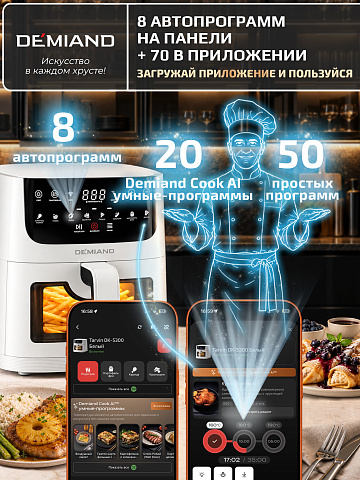 Аэрогриль DEMIAND KRISPER DK-5300/Белый с Wi-Fi управлением