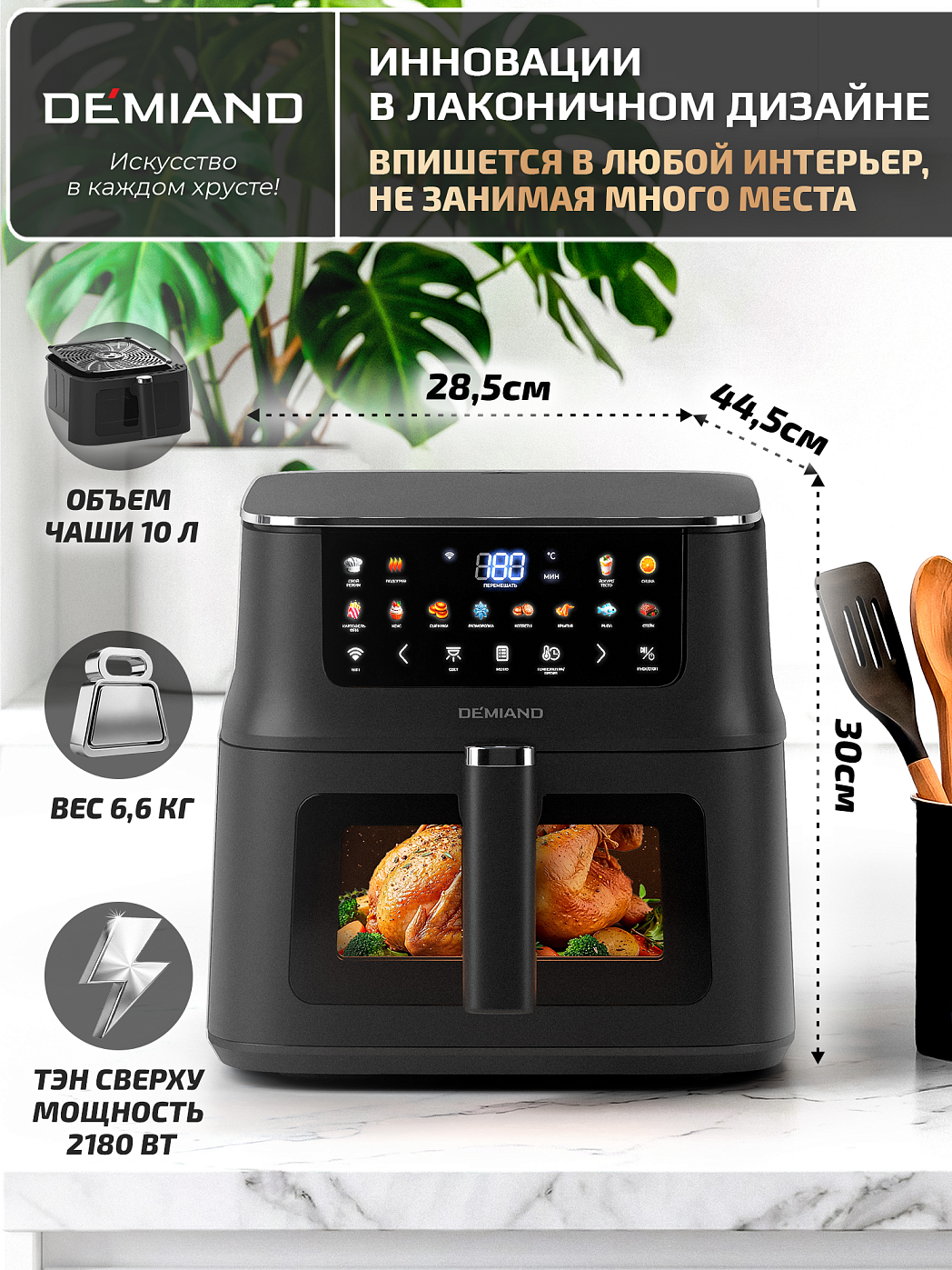 картинка Аэрогриль DEMIAND LUNEO DK-2700/Черный с Wi-Fi управлением