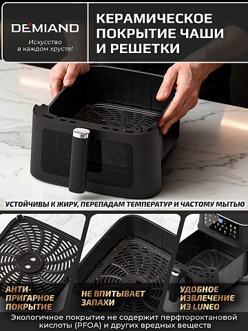 Аэрогриль DEMIAND LUNEO DK-2700/Черный с Wi-Fi управлением