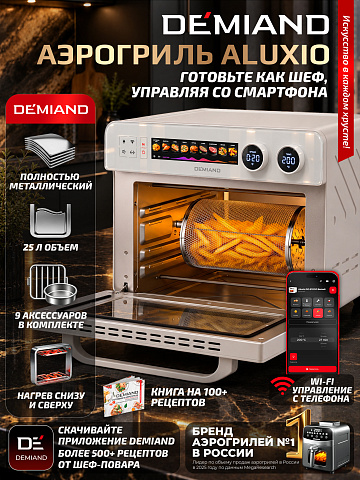 Аэрогриль DEMIAND ALUXIO DO-E1000/Белый с Wi-Fi управлением