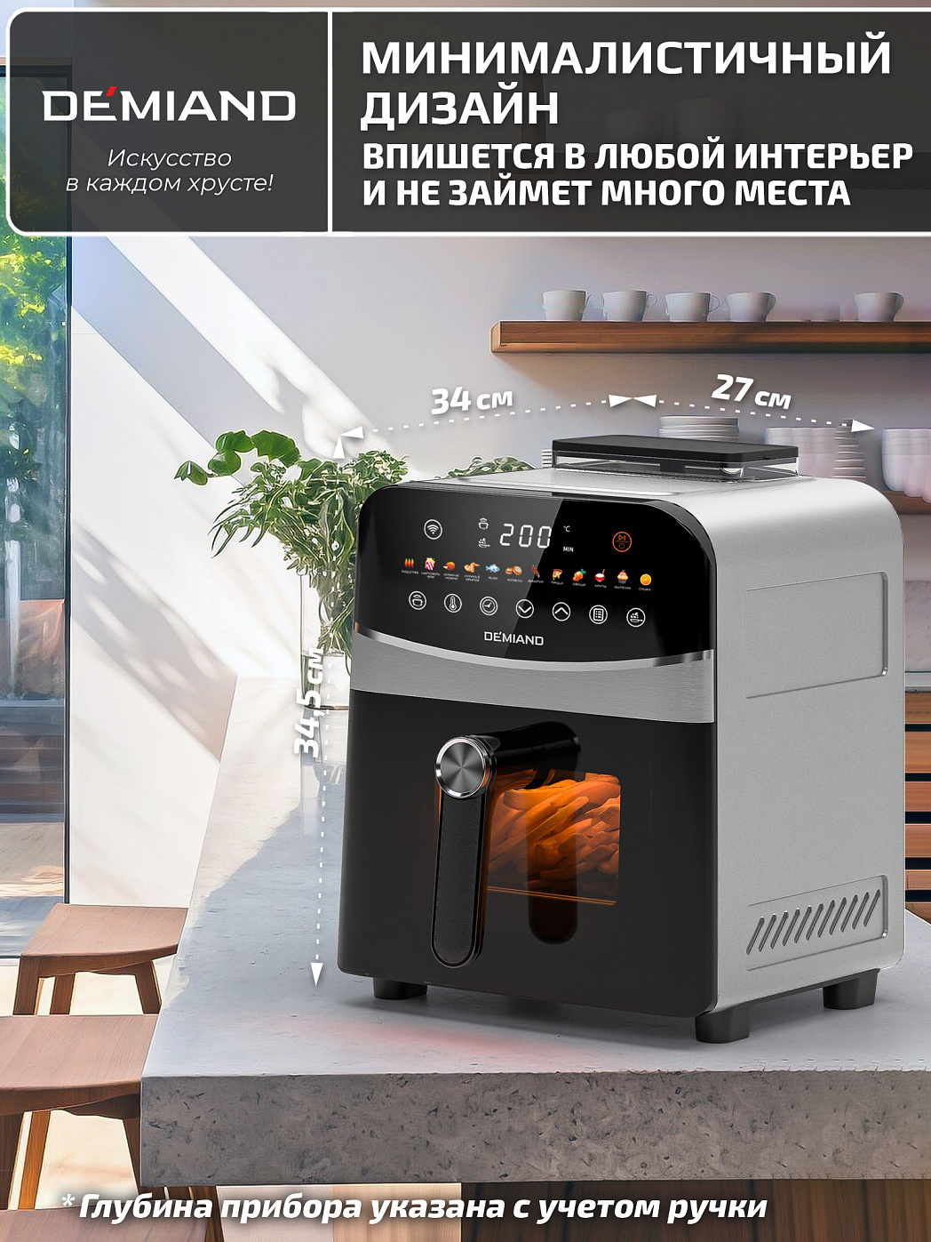 картинка Аэрогриль DEMIAND SANDERS DK-2200/Металл-Wifi