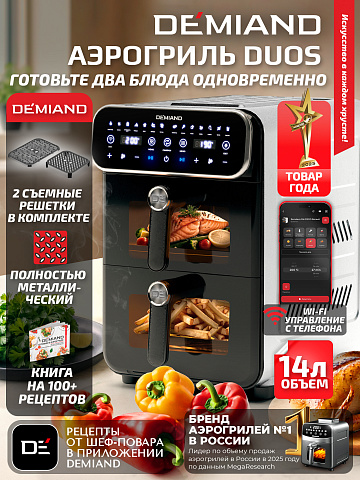 Аэрогриль с двумя чашами DEMIAND DUOS DK-2100/Белый-Wifi