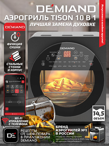 Аэрогриль DEMIAND TISON DK-1416/Wifi