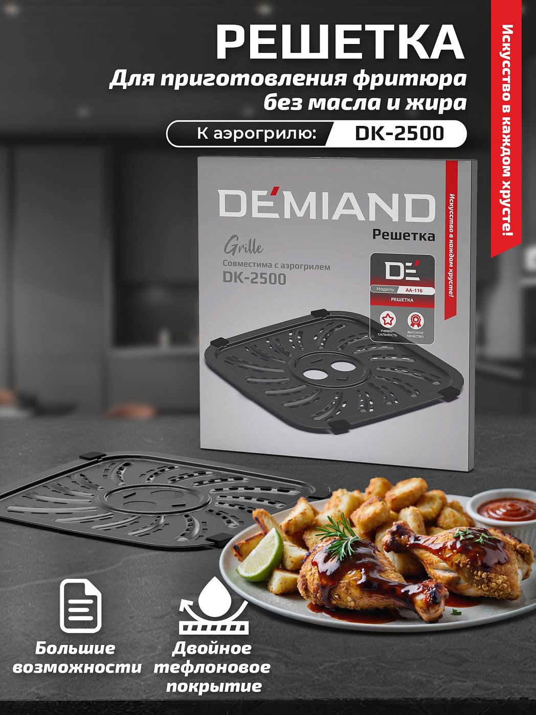 картинка Решетка АА-116 к аэрогрилям DEMIAND
