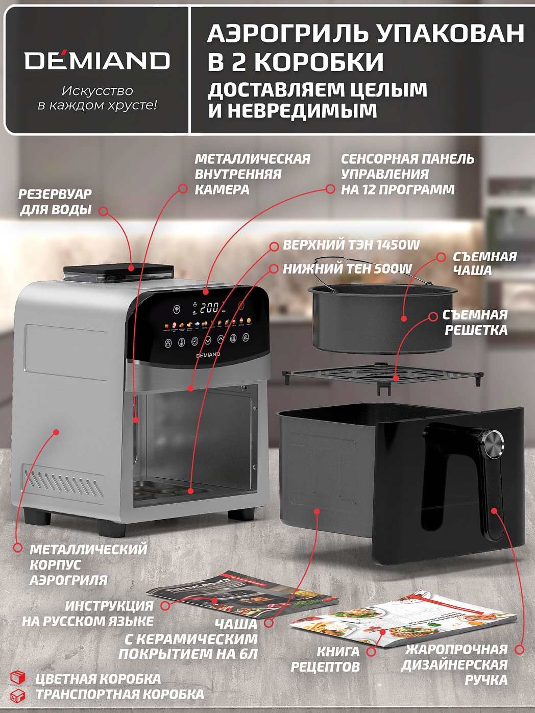 картинка Аэрогриль DEMIAND SANDERS DK-2200/Металл-Wifi