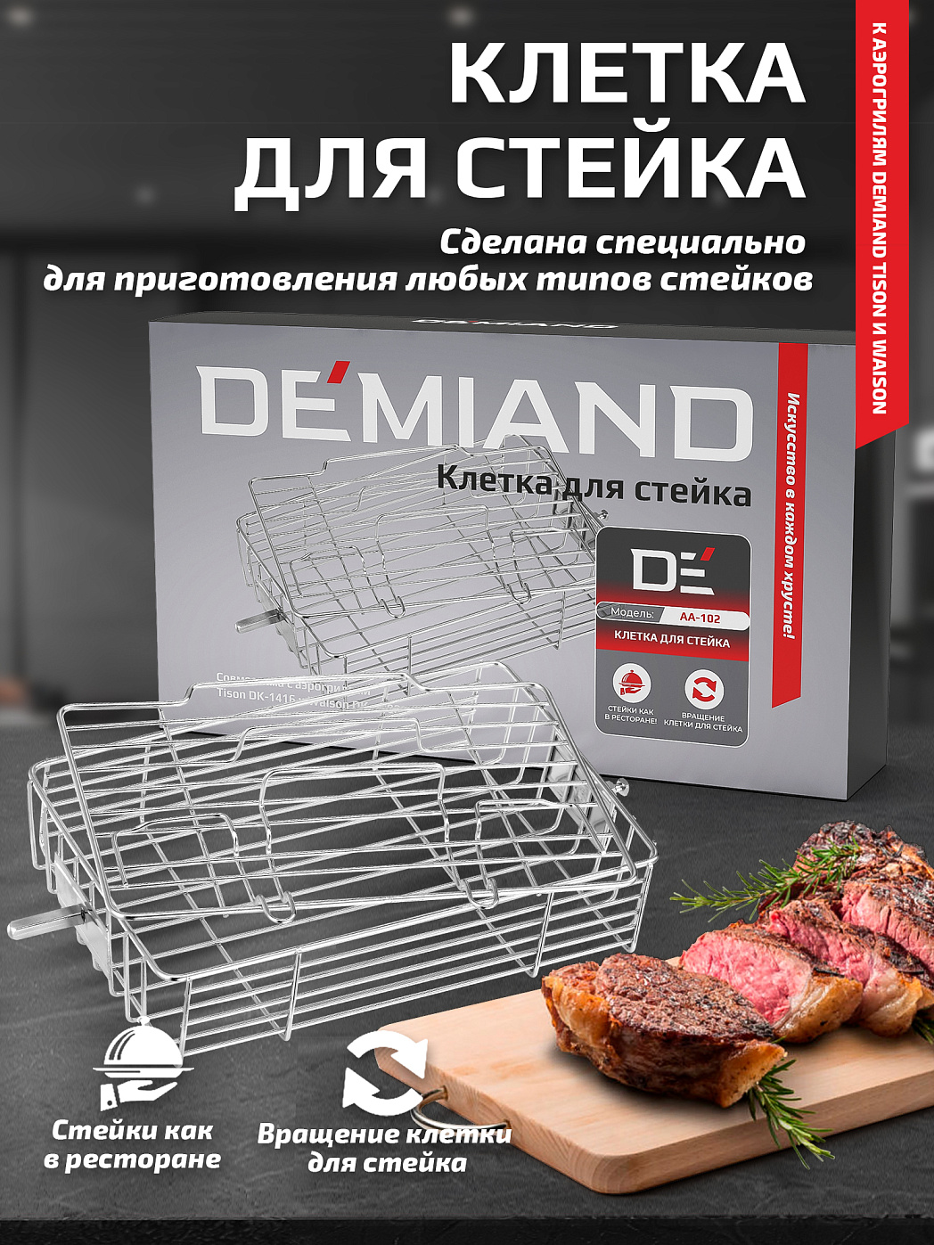 картинка Клетка для стейка АА-102 к аэрогрилям DEMIAND