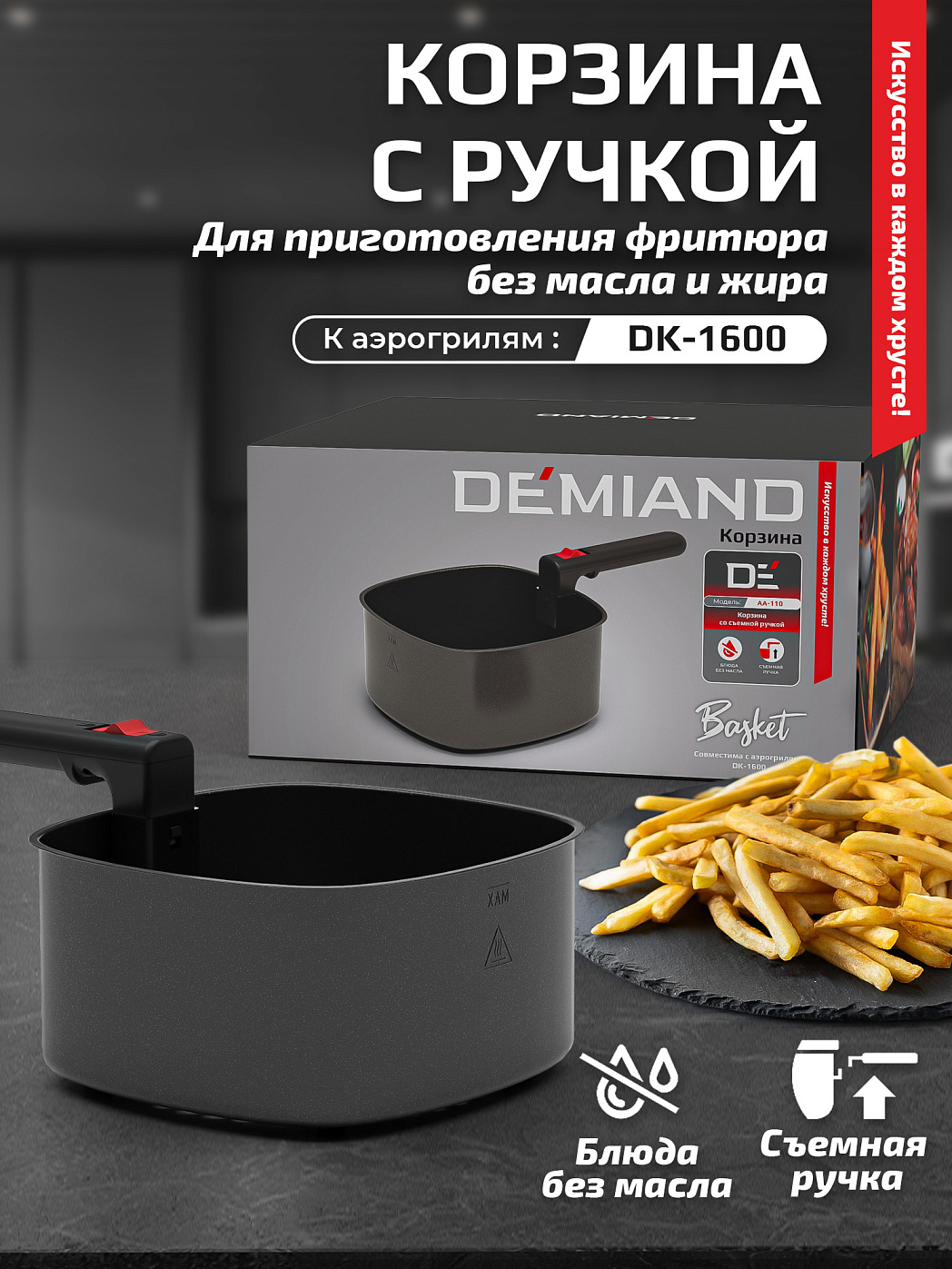 картинка Корзина со съемной ручкой АА-110 к аэрогрилям DEMIAND
