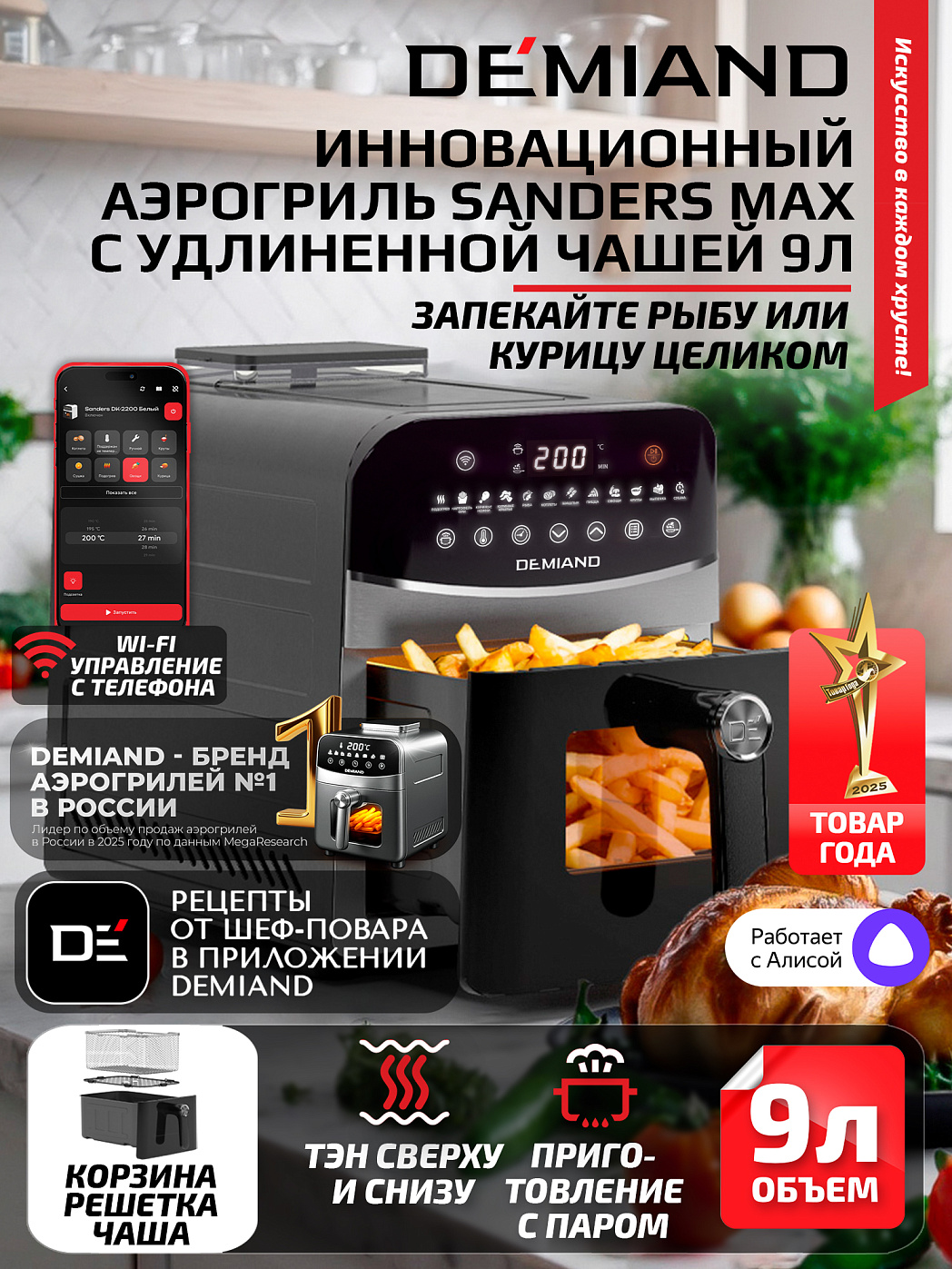 картинка Аэрогриль DEMIAND SANDERS MAX DK-2400/Черный-Wifi