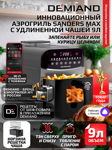 Аэрогриль DEMIAND SANDERS MAX DK-2400/Черный-Wifi