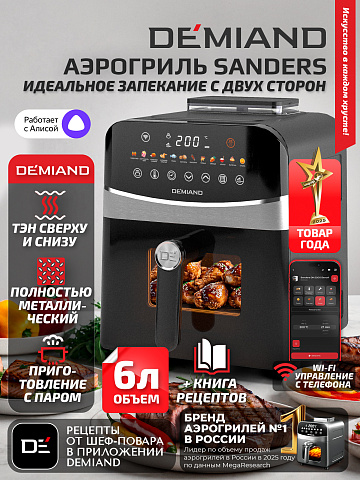 Аэрогриль DEMIAND SANDERS DK-2200/Черный-Wifi