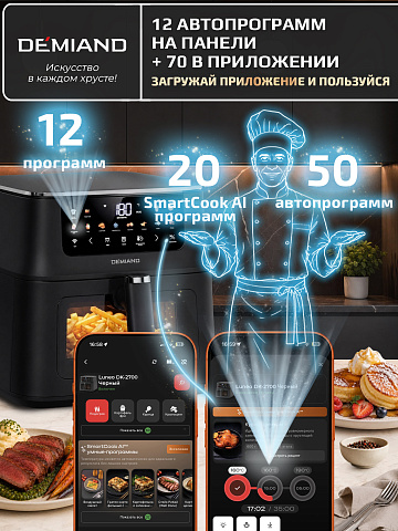 Аэрогриль DEMIAND LUNEO DK-2700/Черный с Wi-Fi управлением