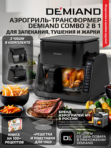 Комбинированный Аэрогриль Трансформер DEMIAND COMBO DK-2600/Черный