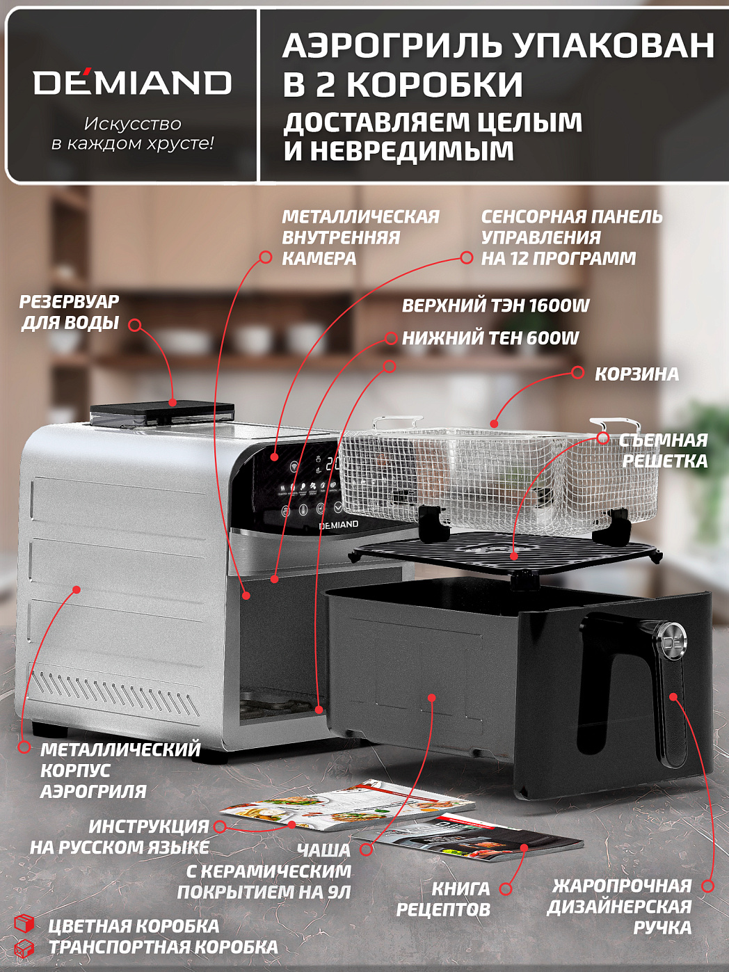 картинка Аэрогриль DEMIAND SANDERS MAX DK-2400/Металл-Wifi