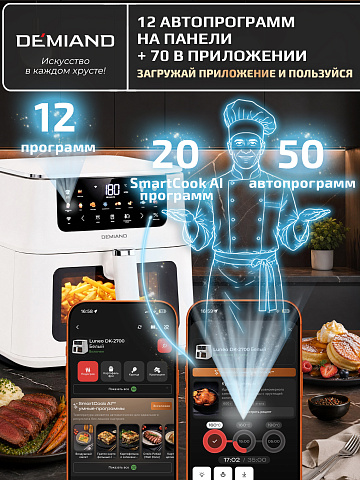 Аэрогриль DEMIAND LUNEO DK-2700/Белый с Wi-Fi управлением