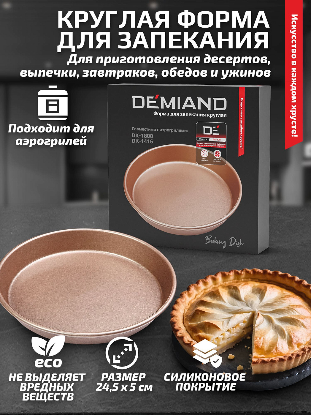 картинка Форма для запекания круглая АА-128 к аэрогрилям DEMIAND