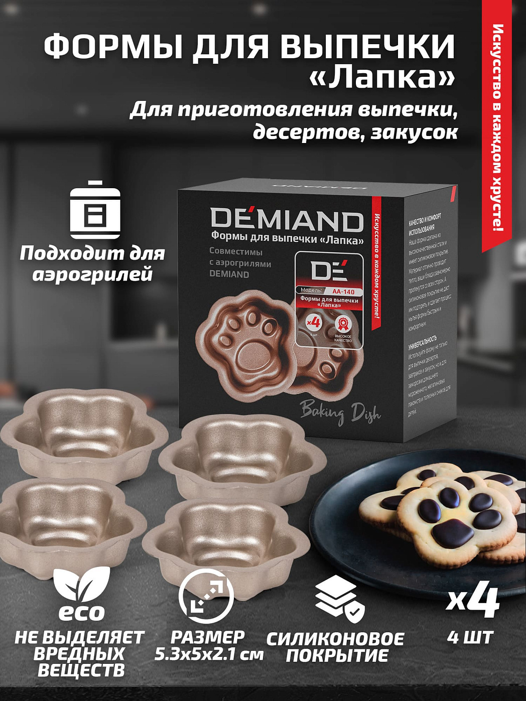 картинка Формы для выпечки «Лапка» 4 штуки АА-140 к аэрогрилям DEMIAND