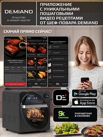 Аэрогриль DEMIAND WAISON DK-1800/Wifi