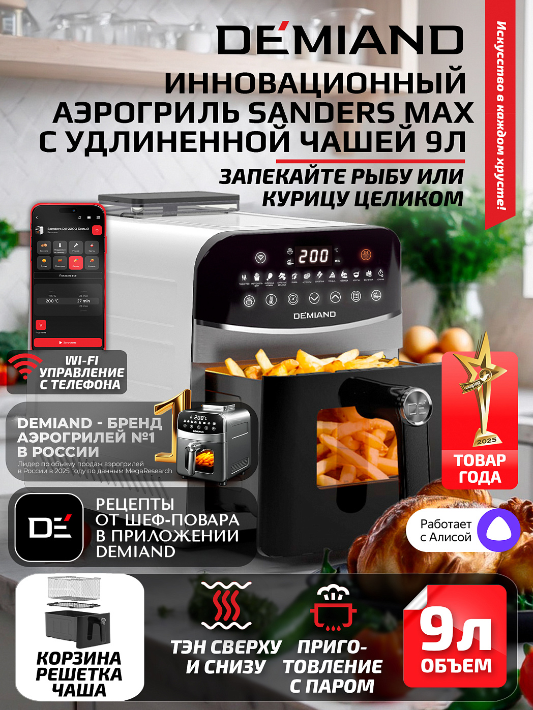 картинка Аэрогриль DEMIAND SANDERS MAX DK-2400/Белый-Wifi