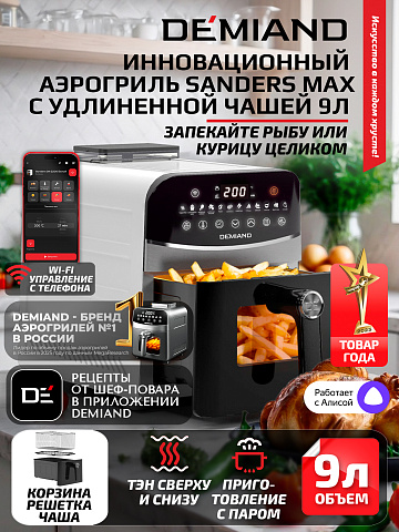 Аэрогриль DEMIAND SANDERS MAX DK-2400/Белый-Wifi