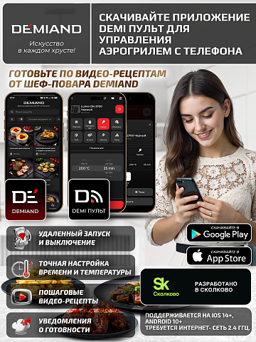 Аэрогриль DEMIAND LUNEO DK-2700/Черный с Wi-Fi управлением