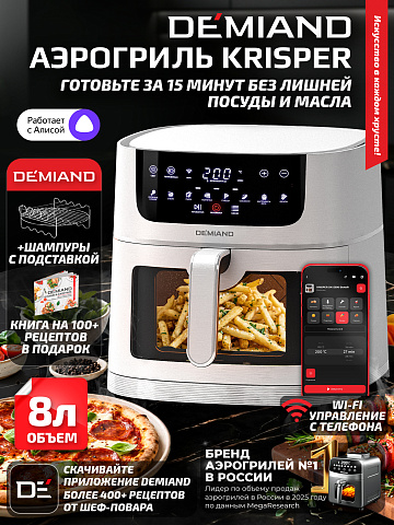 Аэрогриль DEMIAND KRISPER DK-5300/Белый с Wi-Fi управлением