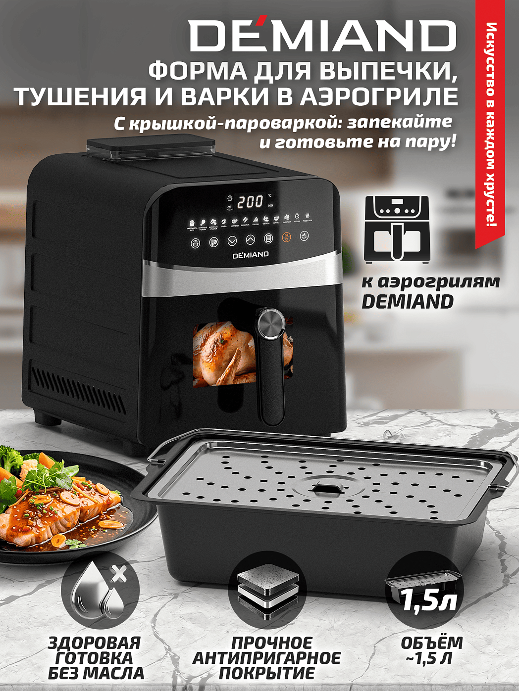 картинка Прямоугольная форма для выпечки с крышкой-пароваркой АА-252 к аэрогрилям DEMIAND
