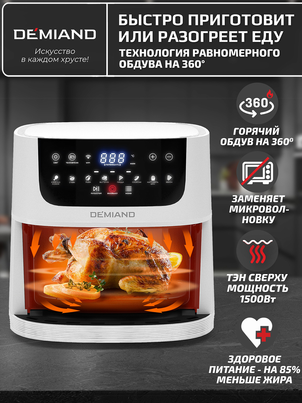 картинка Аэрогриль DEMIAND LEOCRISP DK-2500/Белый-Wifi