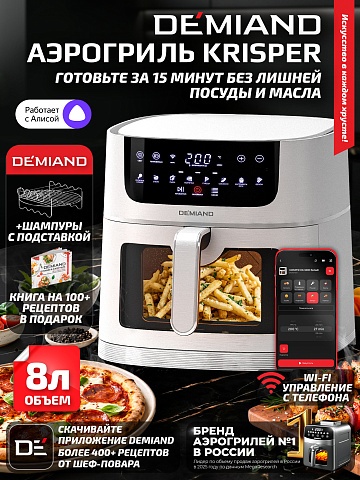 Аэрогриль DEMIAND KRISPER DK-5300/Белый с Wi-Fi управлением