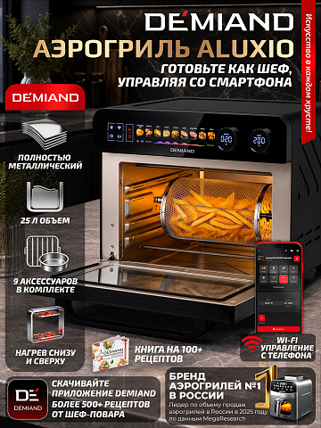 Аэрогриль DEMIAND ALUXIO DO-E1000/Черный с Wi-Fi управлением