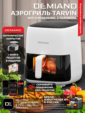 Аэрогриль DEMIAND TARVIN DK-5200/Белый с Wi-Fi управлением