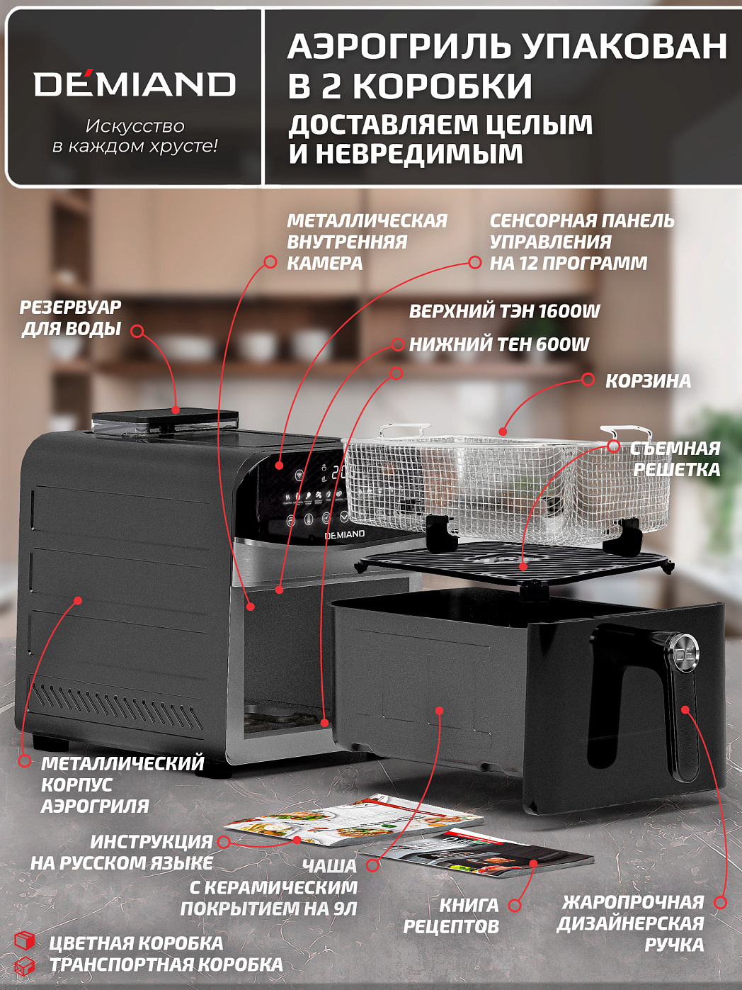 картинка Аэрогриль DEMIAND SANDERS MAX DK-2400/Черный-Wifi