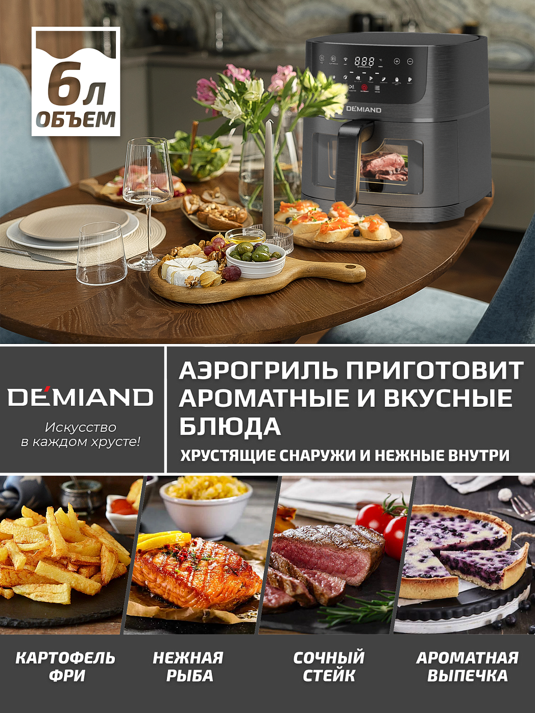 картинка Аэрогриль DEMIAND LEOCRISP DK-2500/Черный-Wifi