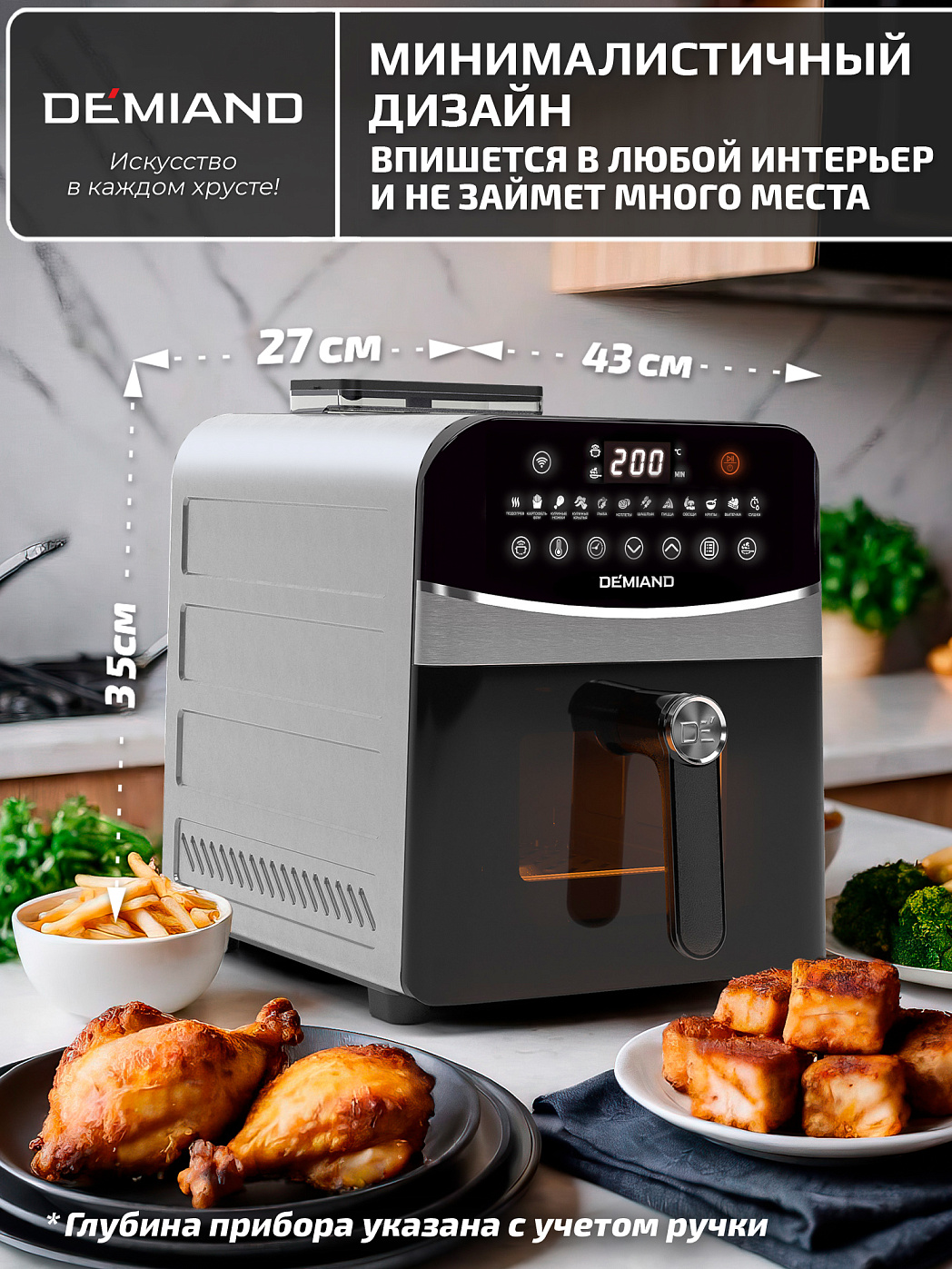 картинка Аэрогриль DEMIAND SANDERS MAX DK-2400/Металл-Wifi